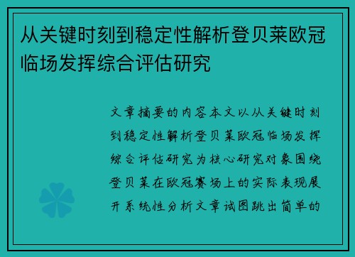 从关键时刻到稳定性解析登贝莱欧冠临场发挥综合评估研究