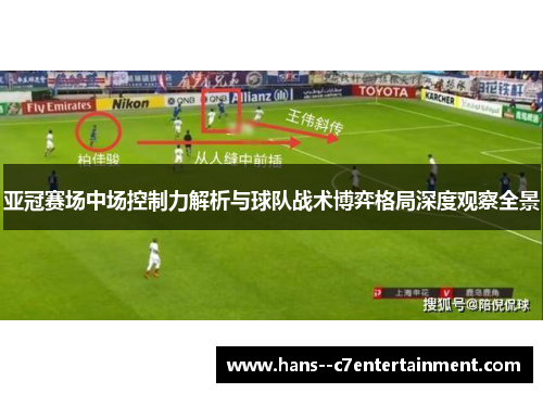 亚冠赛场中场控制力解析与球队战术博弈格局深度观察全景