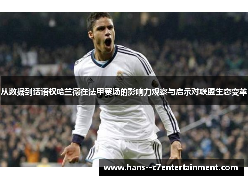 从数据到话语权哈兰德在法甲赛场的影响力观察与启示对联盟生态变革