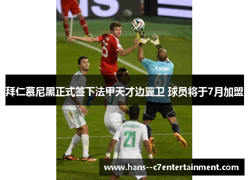 拜仁慕尼黑正式签下法甲天才边翼卫 球员将于7月加盟