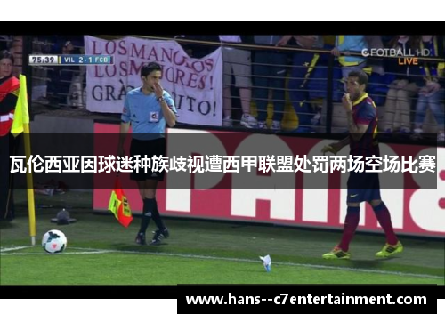 瓦伦西亚因球迷种族歧视遭西甲联盟处罚两场空场比赛 瓦伦西亚因球迷种族歧视遭西甲联盟处罚两场空场比赛