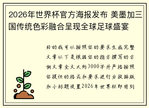 2026年世界杯官方海报发布 美墨加三国传统色彩融合呈现全球足球盛宴