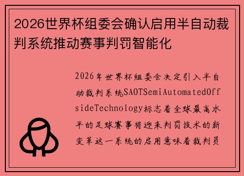 2026世界杯组委会确认启用半自动裁判系统推动赛事判罚智能化