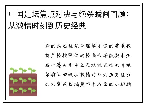 中国足坛焦点对决与绝杀瞬间回顾:从激情时刻到历史经典 中国足坛焦点对决与绝杀瞬间回顾:从激情时刻到历史经典