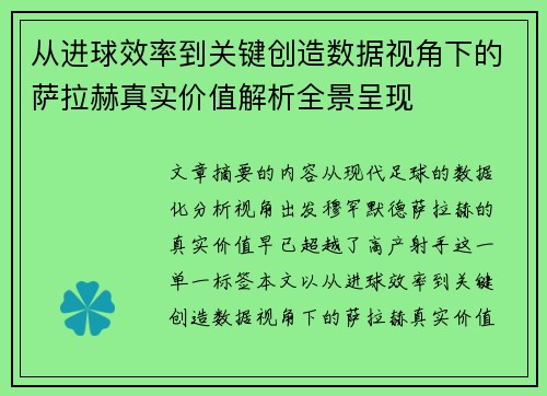 从进球效率到关键创造数据视角下的萨拉赫真实价值解析全景呈现