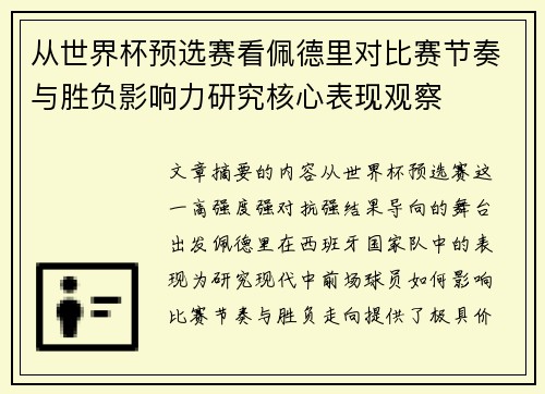 从世界杯预选赛看佩德里对比赛节奏与胜负影响力研究核心表现观察