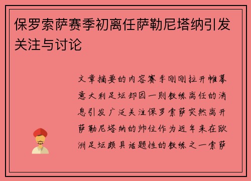 保罗索萨赛季初离任萨勒尼塔纳引发关注与讨论