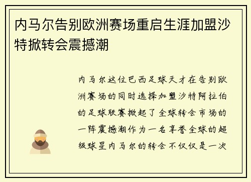 内马尔告别欧洲赛场重启生涯加盟沙特掀转会震撼潮