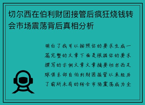 切尔西在伯利财团接管后疯狂烧钱转会市场震荡背后真相分析