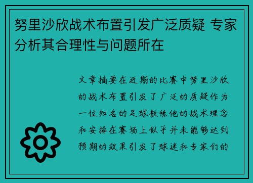努里沙欣战术布置引发广泛质疑 专家分析其合理性与问题所在