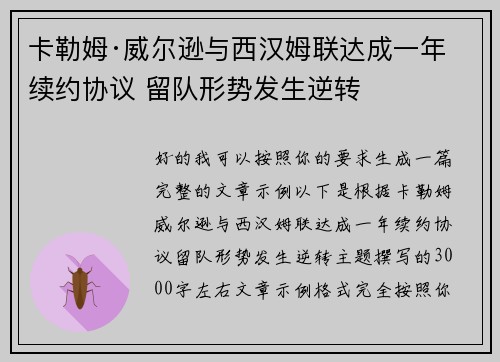 卡勒姆·威尔逊与西汉姆联达成一年续约协议 留队形势发生逆转