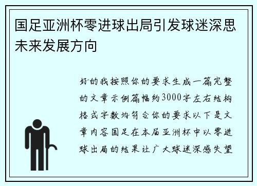 国足亚洲杯零进球出局引发球迷深思未来发展方向 国足亚洲杯零进球出局引发球迷深思未来发展方向