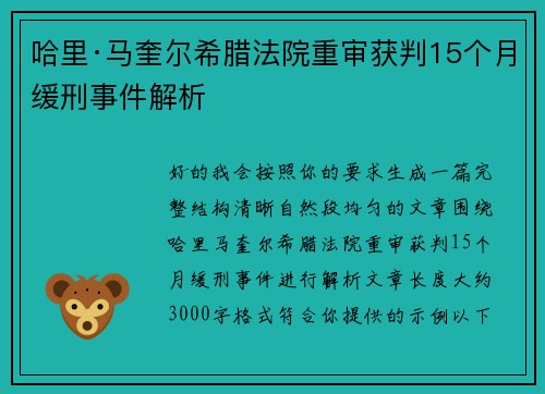 哈里·马奎尔希腊法院重审获判15个月缓刑事件解析 哈里·马奎尔希腊法院重审获判15个月缓刑事件解析