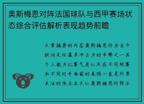 奥斯梅恩对阵法国球队与西甲赛场状态综合评估解析表现趋势前瞻