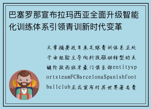 巴塞罗那宣布拉玛西亚全面升级智能化训练体系引领青训新时代变革