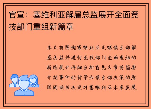 官宣：塞维利亚解雇总监展开全面竞技部门重组新篇章