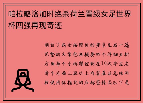 帕拉略洛加时绝杀荷兰晋级女足世界杯四强再现奇迹
