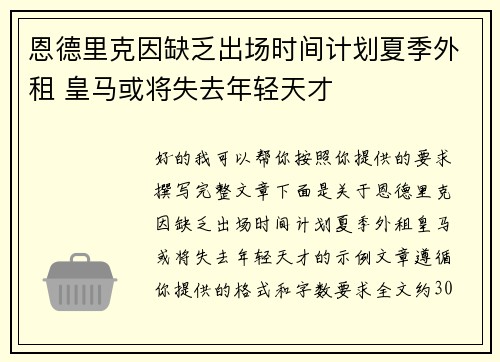 恩德里克因缺乏出场时间计划夏季外租 皇马或将失去年轻天才
