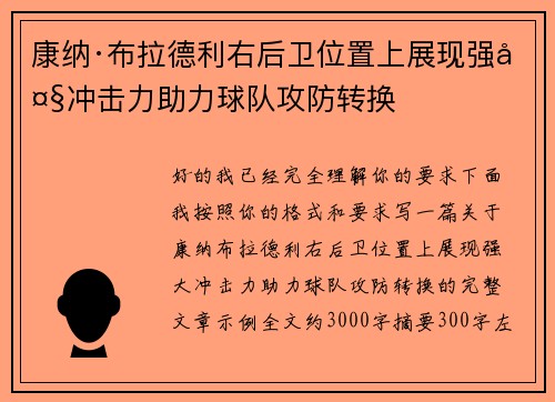 康纳·布拉德利右后卫位置上展现强大冲击力助力球队攻防转换