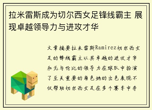 拉米雷斯成为切尔西女足锋线霸主 展现卓越领导力与进攻才华