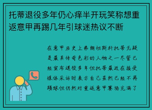 托蒂退役多年仍心痒半开玩笑称想重返意甲再踢几年引球迷热议不断