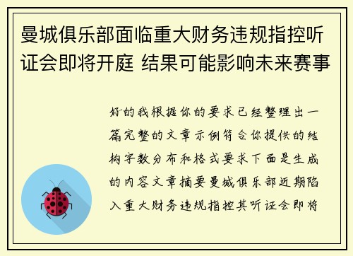 曼城俱乐部面临重大财务违规指控听证会即将开庭 结果可能影响未来赛事资格