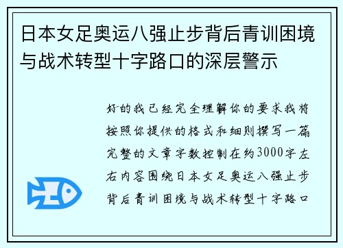 日本女足奥运八强止步背后青训困境与战术转型十字路口的深层警示 日本女足奥运八强止步背后青训困境与战术转型十字路口的深层警示