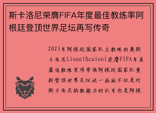 斯卡洛尼荣膺FIFA年度最佳教练率阿根廷登顶世界足坛再写传奇