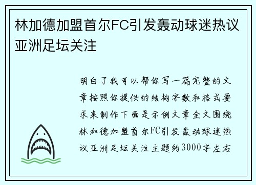 林加德加盟首尔FC引发轰动球迷热议亚洲足坛关注 林加德加盟首尔FC引发轰动球迷热议亚洲足坛关注