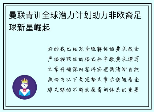 曼联青训全球潜力计划助力非欧裔足球新星崛起 曼联青训全球潜力计划助力非欧裔足球新星崛起