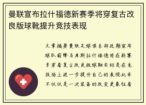 曼联宣布拉什福德新赛季将穿复古改良版球靴提升竞技表现