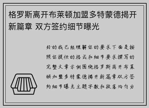 格罗斯离开布莱顿加盟多特蒙德揭开新篇章 双方签约细节曝光 格罗斯离开布莱顿加盟多特蒙德揭开新篇章 双方签约细节曝光