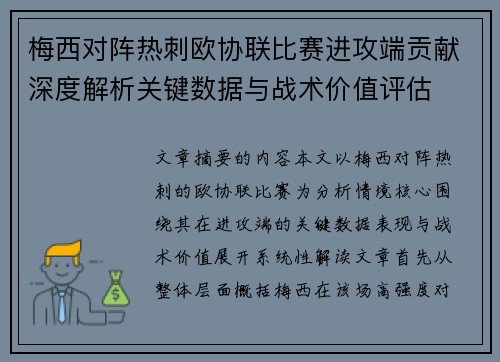 梅西对阵热刺欧协联比赛进攻端贡献深度解析关键数据与战术价值评估