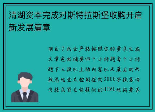 清湖资本完成对斯特拉斯堡收购开启新发展篇章 清湖资本完成对斯特拉斯堡收购开启新发展篇章