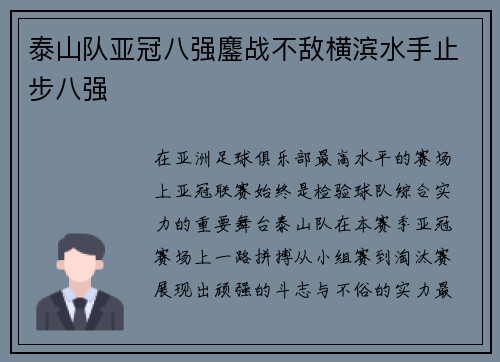 泰山队亚冠八强鏖战不敌横滨水手止步八强 泰山队亚冠八强鏖战不敌横滨水手止步八强