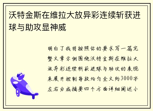 沃特金斯在维拉大放异彩连续斩获进球与助攻显神威 沃特金斯在维拉大放异彩连续斩获进球与助攻显神威