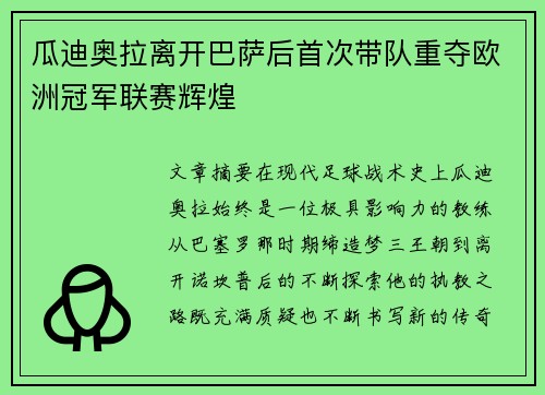 瓜迪奥拉离开巴萨后首次带队重夺欧洲冠军联赛辉煌 瓜迪奥拉离开巴萨后首次带队重夺欧洲冠军联赛辉煌
