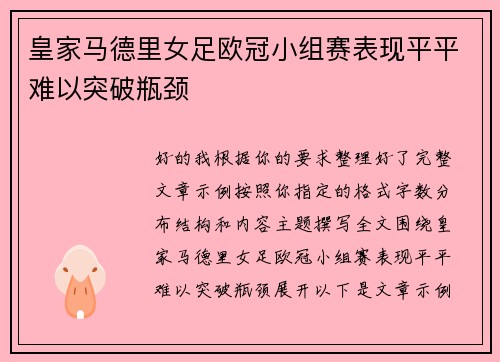 皇家马德里女足欧冠小组赛表现平平难以突破瓶颈
