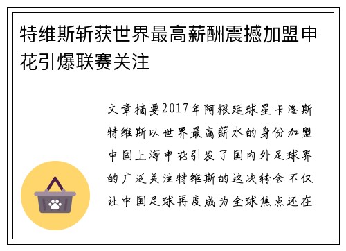 特维斯斩获世界最高薪酬震撼加盟申花引爆联赛关注 特维斯斩获世界最高薪酬震撼加盟申花引爆联赛关注