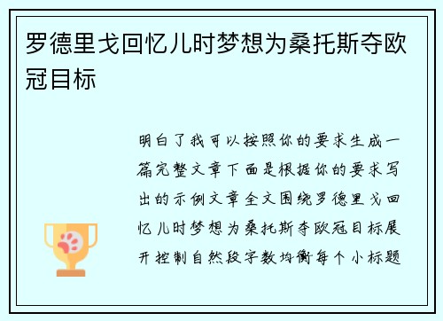 罗德里戈回忆儿时梦想为桑托斯夺欧冠目标