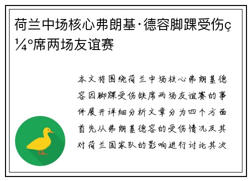 荷兰中场核心弗朗基·德容脚踝受伤缺席两场友谊赛 荷兰中场核心弗朗基·德容脚踝受伤缺席两场友谊赛