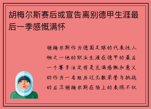 胡梅尔斯赛后或宣告离别德甲生涯最后一季感慨满怀