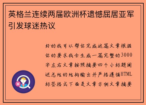 英格兰连续两届欧洲杯遗憾屈居亚军引发球迷热议 英格兰连续两届欧洲杯遗憾屈居亚军引发球迷热议
