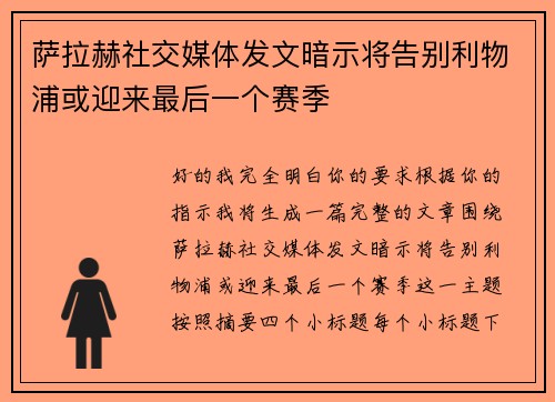 萨拉赫社交媒体发文暗示将告别利物浦或迎来最后一个赛季 萨拉赫社交媒体发文暗示将告别利物浦或迎来最后一个赛季