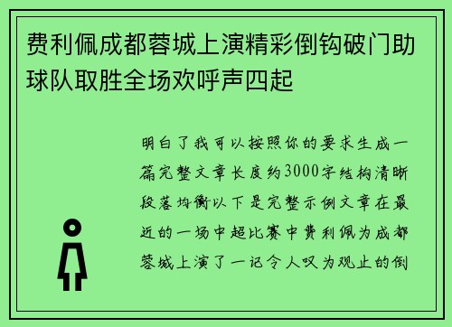 费利佩成都蓉城上演精彩倒钩破门助球队取胜全场欢呼声四起 费利佩成都蓉城上演精彩倒钩破门助球队取胜全场欢呼声四起