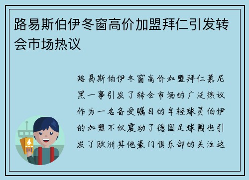 路易斯伯伊冬窗高价加盟拜仁引发转会市场热议