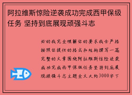 阿拉维斯惊险逆袭成功完成西甲保级任务 坚持到底展现顽强斗志
