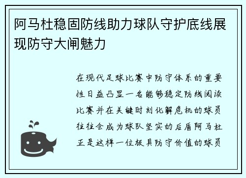 阿马杜稳固防线助力球队守护底线展现防守大闸魅力 阿马杜稳固防线助力球队守护底线展现防守大闸魅力