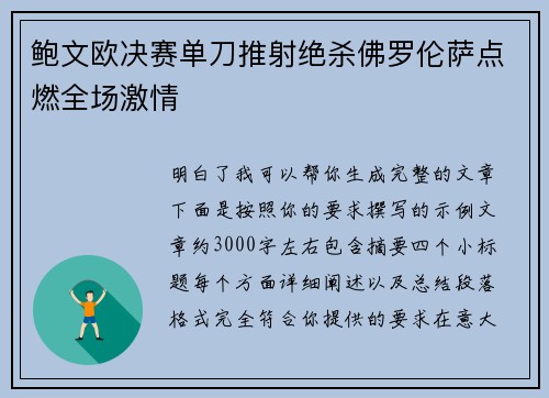 鲍文欧决赛单刀推射绝杀佛罗伦萨点燃全场激情 鲍文欧决赛单刀推射绝杀佛罗伦萨点燃全场激情