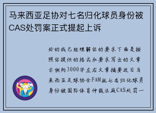 马来西亚足协对七名归化球员身份被CAS处罚案正式提起上诉